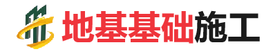 石楼地基基础施工